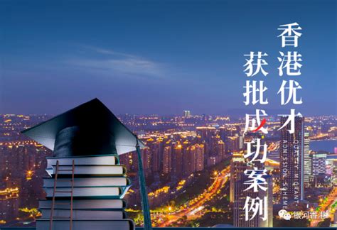 2023年银河香港优才获批案例：有名校+名企+海外就业背景的精英，高分获批！_【银河集团】