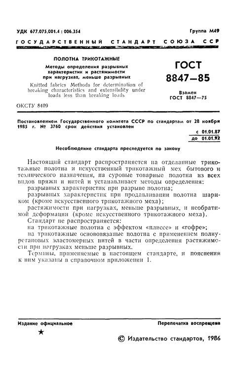 Скачать ГОСТ 8847-85 Полотна трикотажные. Методы определения разрывных ...