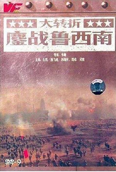 大转折——鏖战鲁西南(1996)中国大陆_高清BT下载 - 下片网