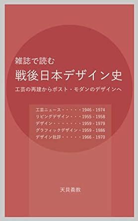 Post-war Japanese Design History as read in Design Journals: From ...