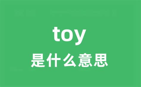 toy是什么意思_toy怎么读_中文翻译是什么？_学习力