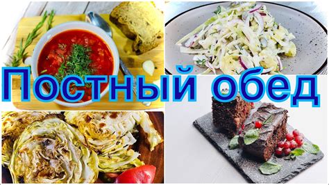 Постный обед. Что можно есть в пост. Постное Меню - YouTube