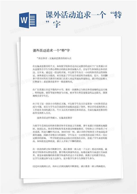 课外活动追求一个“特”字Word模板下载_编号xpovwkxj_熊猫办公