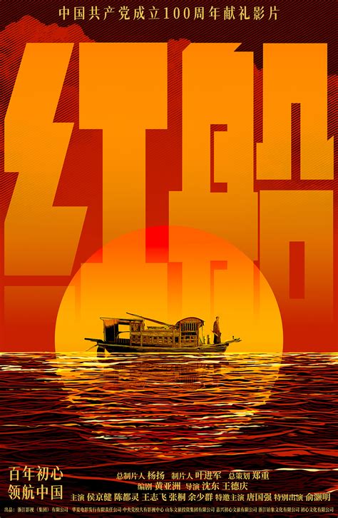 电影《红船》前导海报|平面|海报|六本木设计 - 原创作品 - 站酷 (ZCOOL)