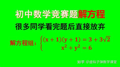 解方程组：(x+1)(y+1)=3+3√2，x²+y²=6 - 知乎