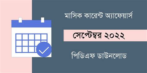 September 2022 Current Affairs in Bengali PDF - কলম : কখনো থেমে থাকেনা