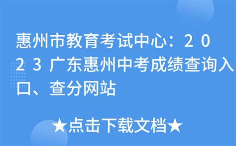 惠州市教育考试中心：2023广东惠州中考成绩查询入口、查分网站