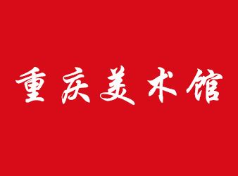 重庆网站建设,重庆网站制作公司 - 第一网络