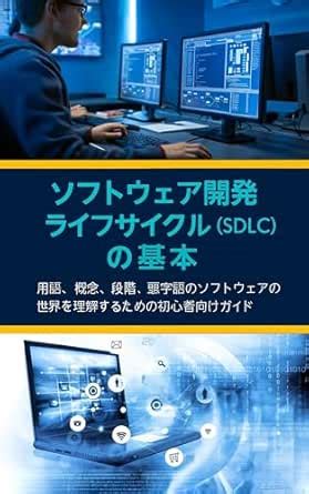 Sofutouea Kaihatsu Raifusaikuru SDLC no Kihon: Yougo Gainen Dankai ...