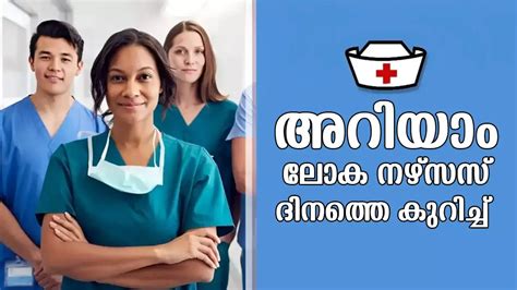 Nurses Day,ഭൂമിയിലെ മാലാഖമാരെ ആദരിക്കാം, ഇന്ന് ലോക നഴ്സസ് ദിനം ...