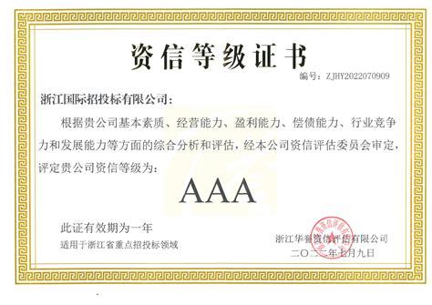 2020年信用评估机构AAA证书 - 省级荣誉 - 浙江国联设备工程有限公司官网