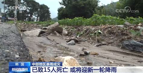 韩国中部地区暴雨成灾已致15人死亡 5日或将迎新一轮降雨