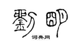 刘明个性签名_刘明签名怎么写_刘明签名图片_词典网