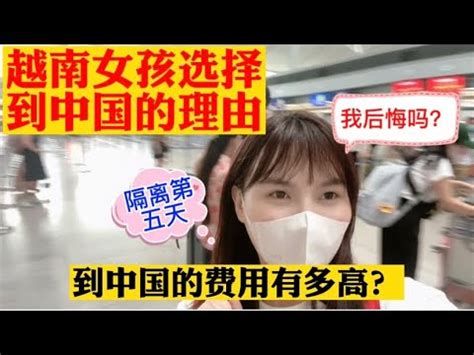 越南女孩为什么选择到中国留学，承担这么高的费用值得吗？ - YouTube