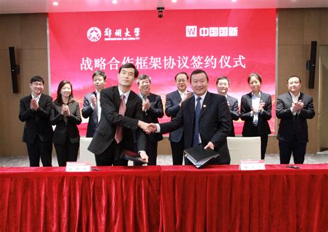 中国国新与郑州大学签署战略合作框架协议