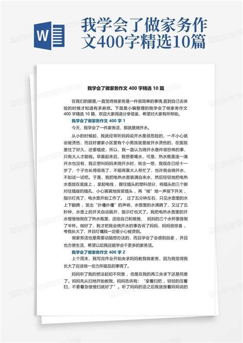 我学会了做家务作文400字精选10篇Word模板下载_编号qapddvkn_熊猫办公