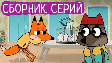 Лекс и Плу | Сборник добрых серий | Мультфильмы | Космические таксисты ...