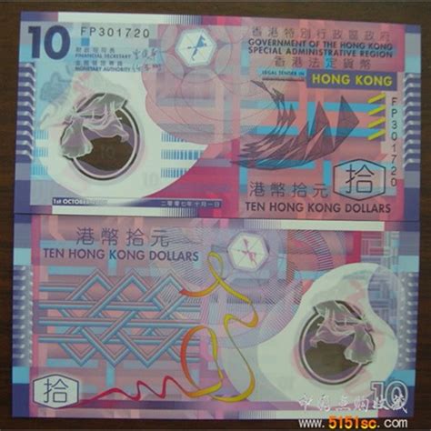 港币10元（塑料） 图片 价格 介绍 - 邮票收购网
