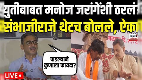 Sambhaji Raje On Manoj Jarange | जरांगेंसोबतच्या युतीबाबत राजे थेटच ...