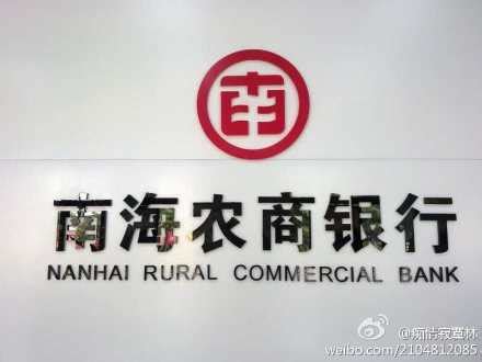 南海农商银行logo标识_logo设计_www.ijizhi.com