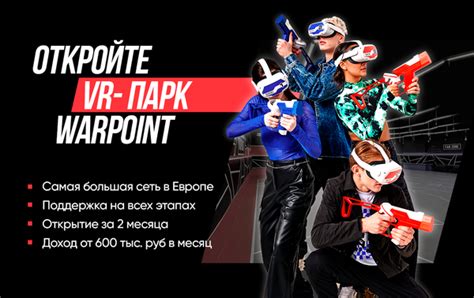 Франшиза WARPOINT - сеть парков виртуальной реальности: цены, отзывы и ...