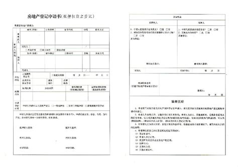 登记申请表01_房地产抵押权登记申请表 -江西省德兴市房产信息网