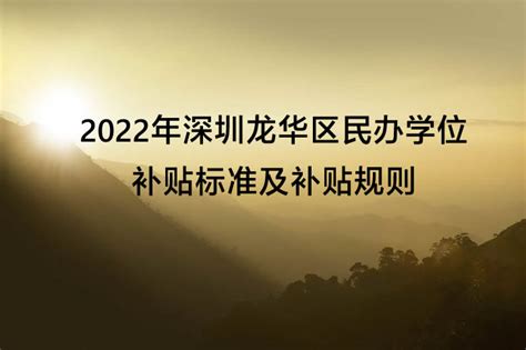 2022年深圳龙华区民办学位补贴标准及补贴规则_小升初网