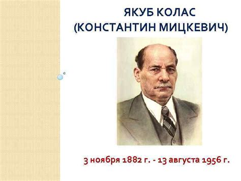 ЯКУБ КОЛАС КОНСТАНТИН МИЦКЕВИЧ 3 ноября 1882 г