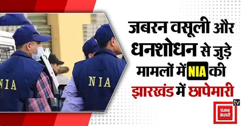 Jharkhand News: नक्सलियों की ओर से जबरन वसूली और धनशोधन से जुड़े मामलों ...