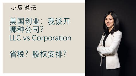 【创业必看系列#3】创业应该开哪种公司？在美国LLC和Corporation有什么不同？怎么选？