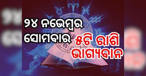 Lucky Zodiac Sign: ୨୪ ନଭେମ୍ବରରେ ଆଦିତ୍ୟ ମଙ୍ଗଳ ଯୋଗ, ୫ ରାଶିର ଭାଗ୍ୟ ଉଜ୍ୱଳ ...