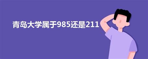 青岛大学属于985还是211 - 战马教育