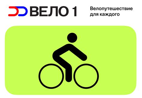 ВЕЛО1 | Маршрут