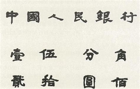 流传最广的书法作品——中国人民银行 - 艺术 - 收藏头条