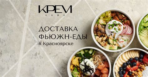 Доставка еды в Красноярске — Кафе Крем