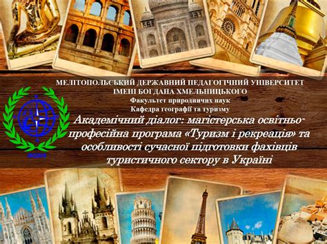 АКАДЕМІЧНИЙ ДІАЛОГ: МАГІСТЕРСЬКА ОСВІТНЬО-ПРОФЕСІЙНА ПРОГРАМА «ТУРИЗМ І ...