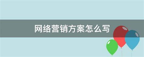 网络营销方案怎么写 - 业百科