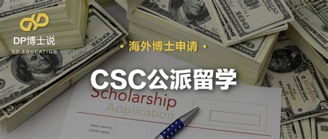 【详细】CSC公派留学录取、签证和派出流程攻略