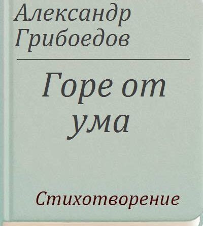 Горе от ума / А.С.Грибоедов - Скачать pdf, fb2, ePub, doc бесплатно