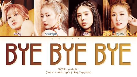 SKYLE BYE BYE BYE (Перевод на русский) (Color Coded Lyrics) - YouTube