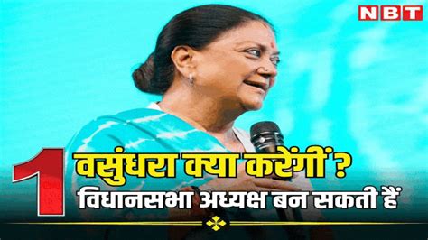 वसुंधरा राजे तीसरी बार बनेंगीं मुख्यमंत्री! दोपहर बाद हो जाएगा तय, नहीं ...