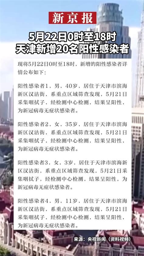 #5月22日0时至18时#天津新增20名阳性感染者_凤凰网视频_凤凰网