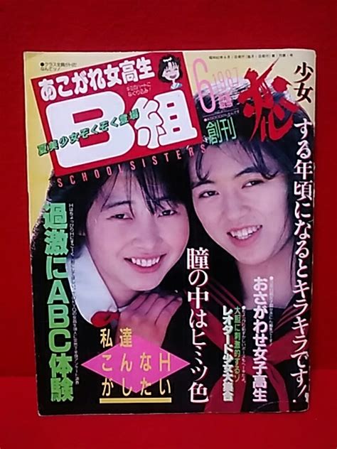 【中古】孝友社出版 「あこがれ女高生B組」 創刊号 昭和62年 1987年 昭和エロ本 自販機本の落札情報詳細 - ヤフオク落札価格検索 オークフリー