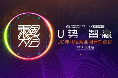 UC神马搜索乘风大会天津站启动,引领企业崭新风潮