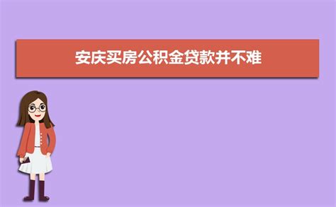 2023年安庆市公积金贷款最新政策及额度计算
