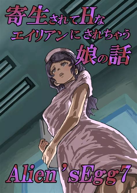 【オリジナル】Alien’s Egg : エロ漫画 シコっち