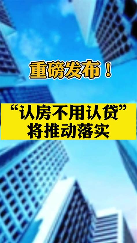 莆田 重磅发布！“认房不认贷”将推动落实 房地产新政 认房不认贷 房产知识-度小视