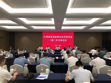 江西省家具标准化技术委员会二届一次会议在南康召开 | 赣州市政府信息公开