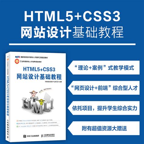 《HTML5+CSS3网站设计基础教程》(传智播客高教产品研发部)【摘要 书评 试读】- 京东图书