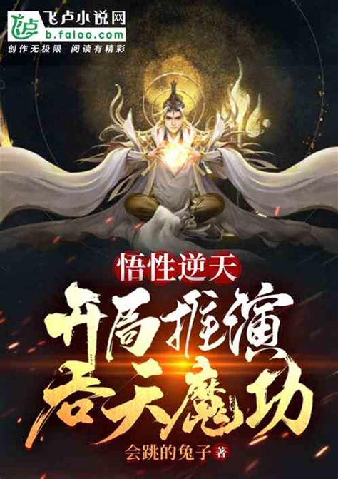 悟性逆天，开局推演吞天魔功！_会跳的兔子小说_全本小说下载_飞卢小说网